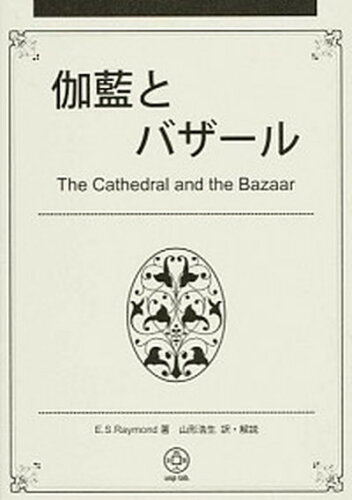 ISBN 9784904807026 伽藍とバザ-ル   /ＵＳＰ研究所/エリック・Ｓ．レ-モンド USP研究所 本・雑誌・コミック 画像