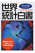 ISBN 9784904808115 世界統計白書 デ-タで見える世界の動き 2013年版/木本書店/木本書店 木本書店 本・雑誌・コミック 画像