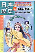 ISBN 9784904826003 日本の歴史 きのうのあしたは・・・ 第１巻 /朝日学生新聞社/つぼいこう 朝日学生新聞社 本・雑誌・コミック 画像