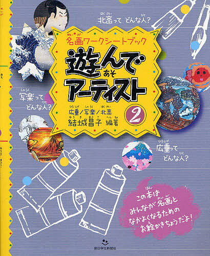 ISBN 9784904826126 遊んでア-ティスト 名画ワ-クシ-トブック ２ /朝日学生新聞社/結城昌子 朝日学生新聞社 本・雑誌・コミック 画像