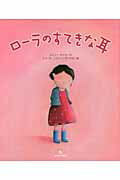 ISBN 9784904826379 ロ-ラのすてきな耳   /朝日学生新聞社/エルフィ・ネイセ 朝日学生新聞社 本・雑誌・コミック 画像