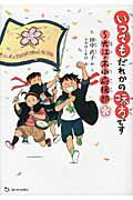 ISBN 9784904826409 いつでもだれかの味方です 大江ノ木小応援部  /朝日学生新聞社/田中直子 朝日学生新聞社 本・雑誌・コミック 画像