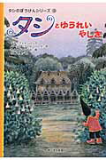 ISBN 9784904826874 タシとゆうれいやしき   /朝日学生新聞社/アナ・ファインバ-グ 朝日学生新聞社 本・雑誌・コミック 画像