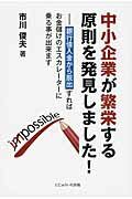 ISBN 9784904842096 中小企業が繁栄する原則を発見しました！ 銀行借入金から脱出すればお金儲けのエスカレ-タ-に  /にじゅういち出版/市川俊夫 にじゅういち出版 本・雑誌・コミック 画像