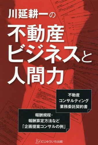 ISBN 9784904842379 川延耕一の不動産ビジネスと人間力   /にじゅういち出版/川延耕一 にじゅういち出版 本・雑誌・コミック 画像