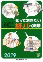 ISBN 9784904844304 知っておきたい紙パの実際 今さら人に聞けない基礎知識から最新の業界動向まで ２０１９ /紙業タイムス社 紙業タイムス社 本・雑誌・コミック 画像