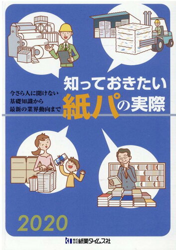 ISBN 9784904844342 知っておきたい紙パの実際 今さら人に聞けない基礎知識から最新の業界動向まで ２０２０ /紙業タイムス社 紙業タイムス社 本・雑誌・コミック 画像