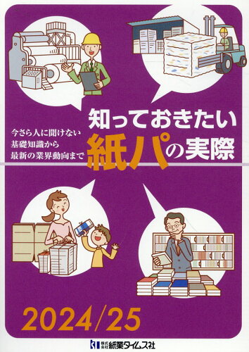 ISBN 9784904844465 知っておきたい紙パの実際 今さら人に聞けない基礎知識から最新の業界動向まで 2024／25/紙業タイムス社 紙業タイムス社 本・雑誌・コミック 画像