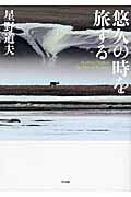 ISBN 9784904845257 悠久の時を旅する   /クレヴィス/星野道夫 クレヴィス 本・雑誌・コミック 画像