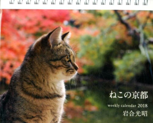 ISBN 9784904845851 岩合光昭ねこの京都ｗｅｅｋｌｙ　ｃａｌｅｎｄａｒ  ２０１８ /クレヴィス/岩合光昭 クレヴィス 本・雑誌・コミック 画像