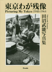 ISBN 9784904845943 東京わが残像１９４８-１９６４ 田沼武能写真集  /クレヴィス/田沼武能 クレヴィス 本・雑誌・コミック 画像