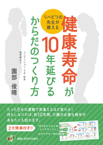 ISBN 9784904862247 健康寿命が１０年延びるからだのつくり方 リハビリの先生が教える  /運動と医学の出版社/園部俊晴 鍬谷書店 本・雑誌・コミック 画像