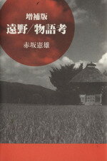 ISBN 9784904863008 遠野／物語考 増補版/荒蝦夷/赤坂憲雄 荒蝦夷 本・雑誌・コミック 画像