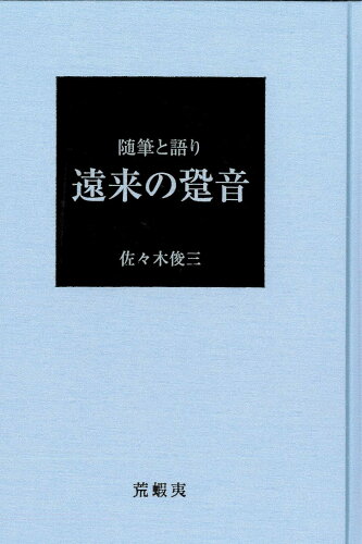 ISBN 9784904863435 遠来の跫音 随筆と語り/荒蝦夷/佐々木俊三 荒蝦夷 本・雑誌・コミック 画像