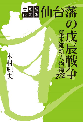 ISBN 9784904863640 仙台藩の戊辰戦争　幕末維新人物録 荒蝦夷 本・雑誌・コミック 画像