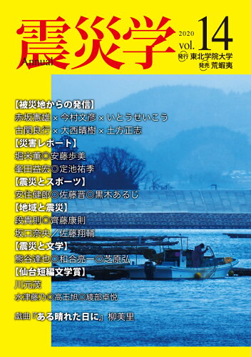 ISBN 9784904863688 震災学 vol.14 荒蝦夷 本・雑誌・コミック 画像