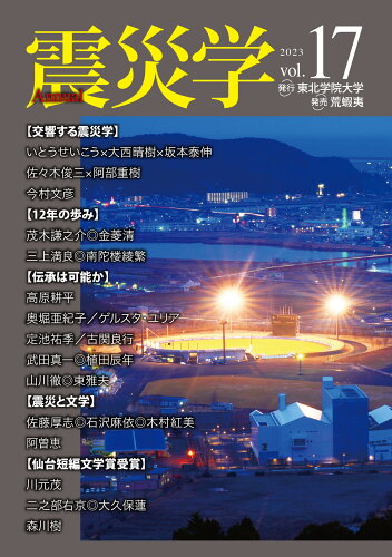 ISBN 9784904863794 震災学 vol.17 荒蝦夷 本・雑誌・コミック 画像