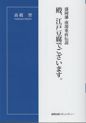 ISBN 9784904870587 盛岡藩南部重直伝説 殿、江戸豆腐でございます。/盛岡出版コミュニティ-/〓橋智 地方・小出版流通センター 本・雑誌・コミック 画像