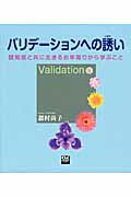 ISBN 9784904874271 バリデ-ションへの誘い 認知症と共に生きるお年寄りから学ぶこと  /全国コミュニティライフサポ-トセンタ-/都村尚子 地方・小出版流通センター 本・雑誌・コミック 画像