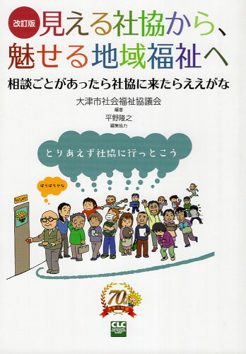 ISBN 9784904874738 見える社協から、魅せる地域福祉へ 相談ごとがあったら社協に来たらええがな 改訂版/全国コミュニティライフサポ-トセンタ-/大津市社会福祉協議会 地方・小出版流通センター 本・雑誌・コミック 画像