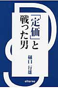 ISBN 9784904899403 「定価」と戦った男 酒ＤＳ「河内屋」奮闘紀  /オルタナ/樋口行雄 ナナ・コーポレート・コミュニケーション 本・雑誌・コミック 画像