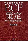 ISBN 9784904899489 中小企業のためのＢＣＰ策定パ-フェクトガイド   /ウィズワ-クス/高荷智也 ナナ・コーポレート・コミュニケーション 本・雑誌・コミック 画像