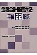 ISBN 9784904901014 金融会計監査六法  平成２２年版 /日本公認会計士協会/日本公認会計士協会 日本公認会計士協会 本・雑誌・コミック 画像