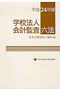 ISBN 9784904901212 学校法人会計監査六法  平成２４年版 /日本公認会計士協会/日本公認会計士協会 日本公認会計士協会 本・雑誌・コミック 画像