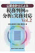 ISBN 9784904901335 公認会計士による税務判例の分析と実務対応  ｖｏｌ．２ /日本公認会計士協会/日本公認会計士協会 日本公認会計士協会 本・雑誌・コミック 画像