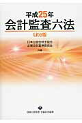 ISBN 9784904901380 会計監査六法  平成２５年 Ｌｉｔｅ版/日本公認会計士協会/日本公認会計士協会 日本公認会計士協会 本・雑誌・コミック 画像