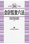 ISBN 9784904901427 会計監査六法  平成２６年版 /日本公認会計士協会/日本公認会計士協会 日本公認会計士協会 本・雑誌・コミック 画像