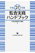 ISBN 9784904901472 監査実務ハンドブック  平成２７年版 /日本公認会計士協会/日本公認会計士協会 日本公認会計士協会 本・雑誌・コミック 画像