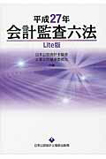 ISBN 9784904901557 会計監査六法Ｌｉｔｅ版  平成２７年 /日本公認会計士協会/日本公認会計士協会 日本公認会計士協会 本・雑誌・コミック 画像