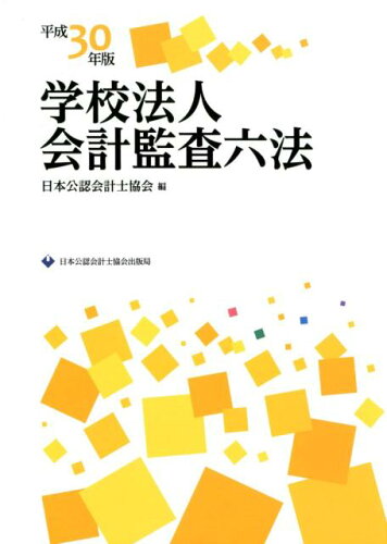 ISBN 9784904901786 学校法人会計監査六法  平成３０年版 /日本公認会計士協会/日本公認会計士協会 日本公認会計士協会 本・雑誌・コミック 画像