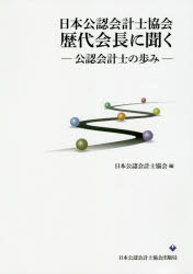 ISBN 9784904901960 日本公認会計士協会歴代会長に聞く 公認会計士の歩み  /日本公認会計士協会/日本公認会計士協会 日本公認会計士協会 本・雑誌・コミック 画像