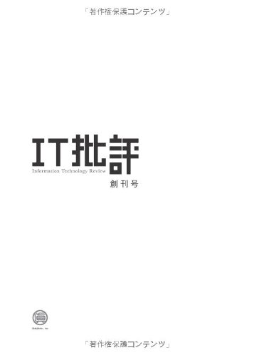 ISBN 9784904920008 IT批評 創刊号（v．0）/眞人堂/IT批評編集部 眞人堂 本・雑誌・コミック 画像