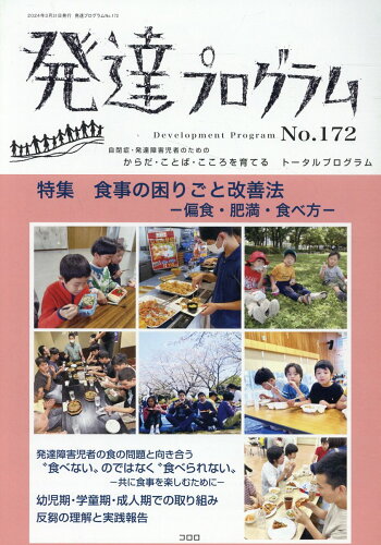 ISBN 9784904950722 発達プログラム No．172/コロロ発達療育センタ-/コロロ発達療育センター 鍬谷書店 本・雑誌・コミック 画像