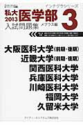 ISBN 9784904974063 私大医学部入試問題集 2013 3/アイディ-ルシステムズ/メプラス 丸善出版 本・雑誌・コミック 画像