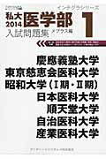 ISBN 9784904974094 私大医学部入試問題集  ２０１４　１ /アイディ-ルシステムズ/メプラス 丸善出版 本・雑誌・コミック 画像