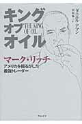 ISBN 9784904979037 キングオブオイル マ-ク・リッチ　アメリカを揺るがした最強トレ-ダ-  /ウェイツ/ダニエル・アマン ウェイツ 本・雑誌・コミック 画像