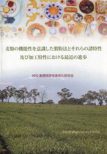 ISBN 9784905013075 麦類の機能性を意識した製粉法とそれらの諸特性及び加工特性における最近の進歩   /日中言語文化出版社/麦類特許性実用化研究会 日中言語文化出版社 本・雑誌・コミック 画像