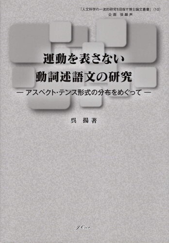 ISBN 9784905013136 運動を表さない動詞述語文の研究 アスペクト・テンス形式の分布をめぐって  /日中言語文化出版社/呉揚 日中言語文化出版社 本・雑誌・コミック 画像