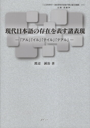 ISBN 9784905013204 現代日本語の存在を表す諸表現 「アル」「イル」「テイル」「テアル」/日中言語文化出版社/渡辺誠治 日中言語文化出版社 本・雑誌・コミック 画像