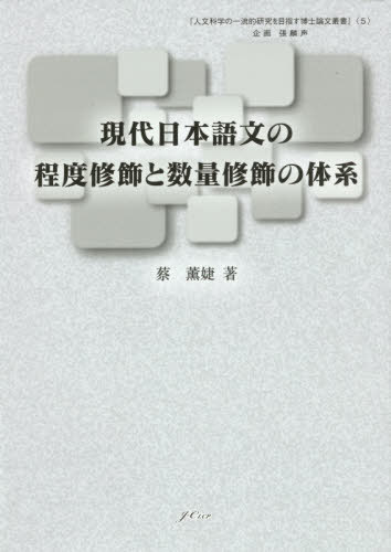 ISBN 9784905013556 現代日本語文の程度修飾と数量修飾の体系   /日中言語文化出版社/蔡薫〓 日中言語文化出版社 本・雑誌・コミック 画像