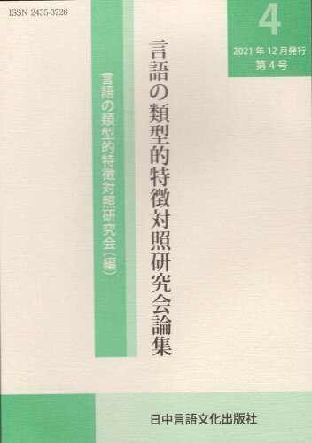 ISBN 9784905013723 言語の類型的特徴対照研究会論集  ４（２０２１．１２） /日中言語文化出版社/言語の類型的特徴対照研究会 日中言語文化出版社 本・雑誌・コミック 画像