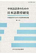 ISBN 9784905013853 中国語話者のための日本語教育研究  第６号 /日中言語文化出版社/中国語話者のための日本語教育研究会 日中言語文化出版社 本・雑誌・コミック 画像