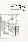 ISBN 9784905013860 一衣帯水 日中間の人物交流と異文化間コミュニケ-ション 地号 /日中言語文化出版社/張麟声 日中言語文化出版社 本・雑誌・コミック 画像