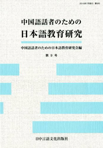 ISBN 9784905013976 中国語話者のための日本語教育研究  第９号 /日中言語文化出版社/中国語話者のための日本語教育研究会 日中言語文化出版社 本・雑誌・コミック 画像