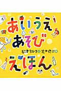 ISBN 9784905015031 あいうえあそびえほん   /のら書店/石津ちひろ のら書店 本・雑誌・コミック 画像