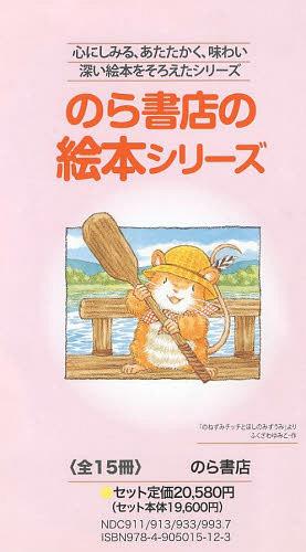 ISBN 9784905015123 のら書店の絵本シリ-ズ（全15冊）/のら書店 のら書店 本・雑誌・コミック 画像